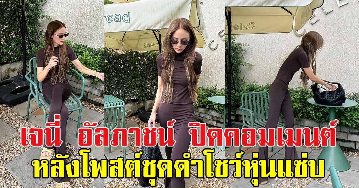 เจนี่ อัลภาชน์ ปิดคอมเมนต์ หลังโพสต์ชุดดำโชว์หุ่นแซ่บ