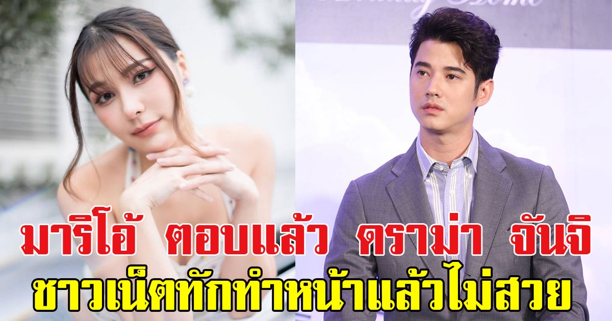 มาริโอ้ ตอบแล้ว หลังมีดราม่า จันจิ เจอชาวเน็ตทักทำหน้าแล้วไม่สวย