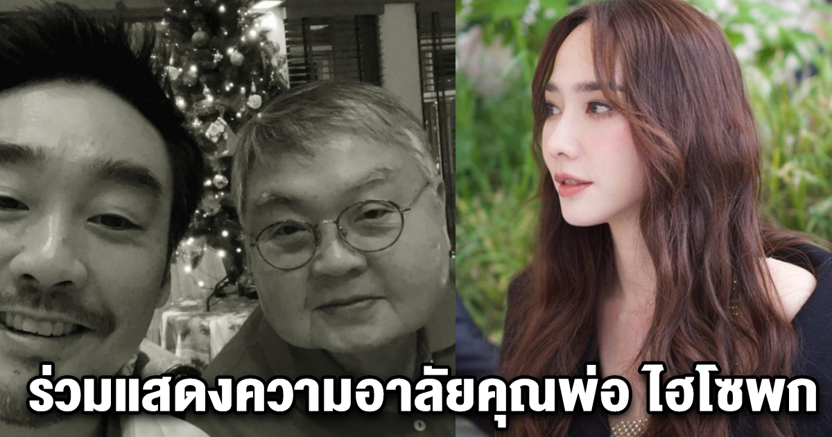 มิตรภาพที่งดงาม อั้ม พัชราภา ร่วมแสดงความอาลัยคุณพ่อ ไฮโซพก