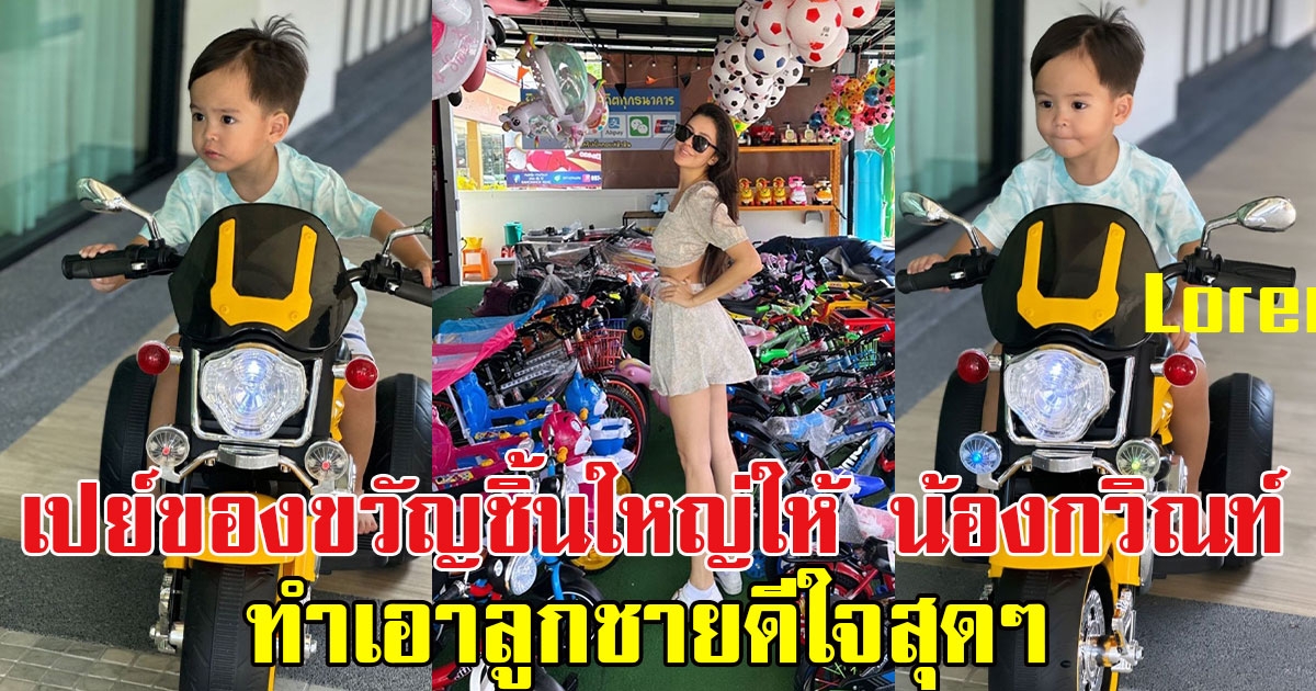 ศรีริต้า เปย์ของขวัญชิ้นใหญ่ให้ น้องกวิณท์ ทำเอาลูกชายดีใจสุดๆ