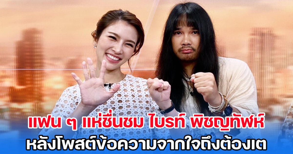 แฟน ๆ พากันชื่นชม ไบรท์ พิชญทัฬห์ หลังโพสต์ข้อความจากใจถึงต้องเต