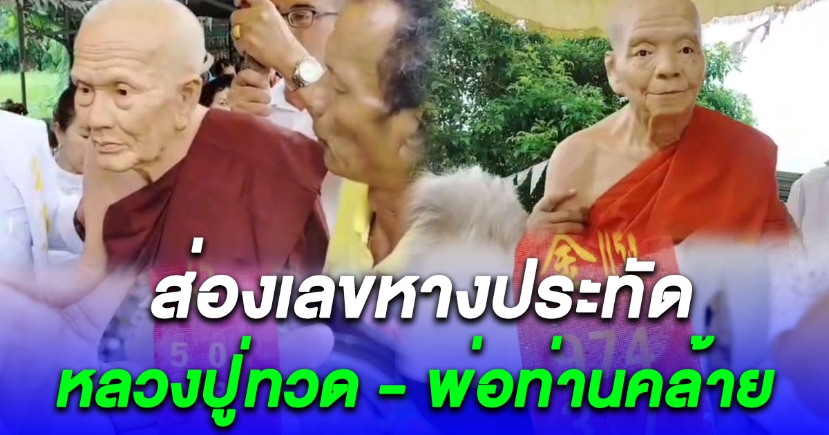คอหวยแห่ส่องเลขหางประทัด พิธีสมโภช อัญเชิญ รูปเหมือน หลวงปู่ทวด - พ่อท่านคล้าย