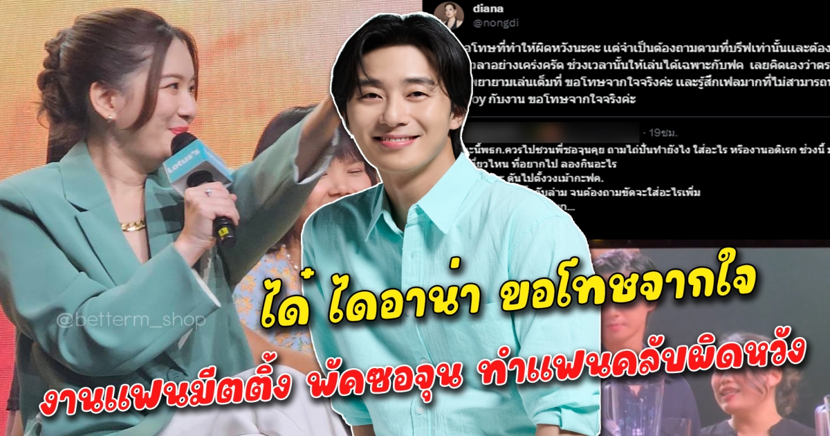 ได๋ ไดอาน่า ขอโทษจากใจ งานแฟนมีตติ้ง พัคซอจุน ทำให้แฟนคลับผิดหวัง