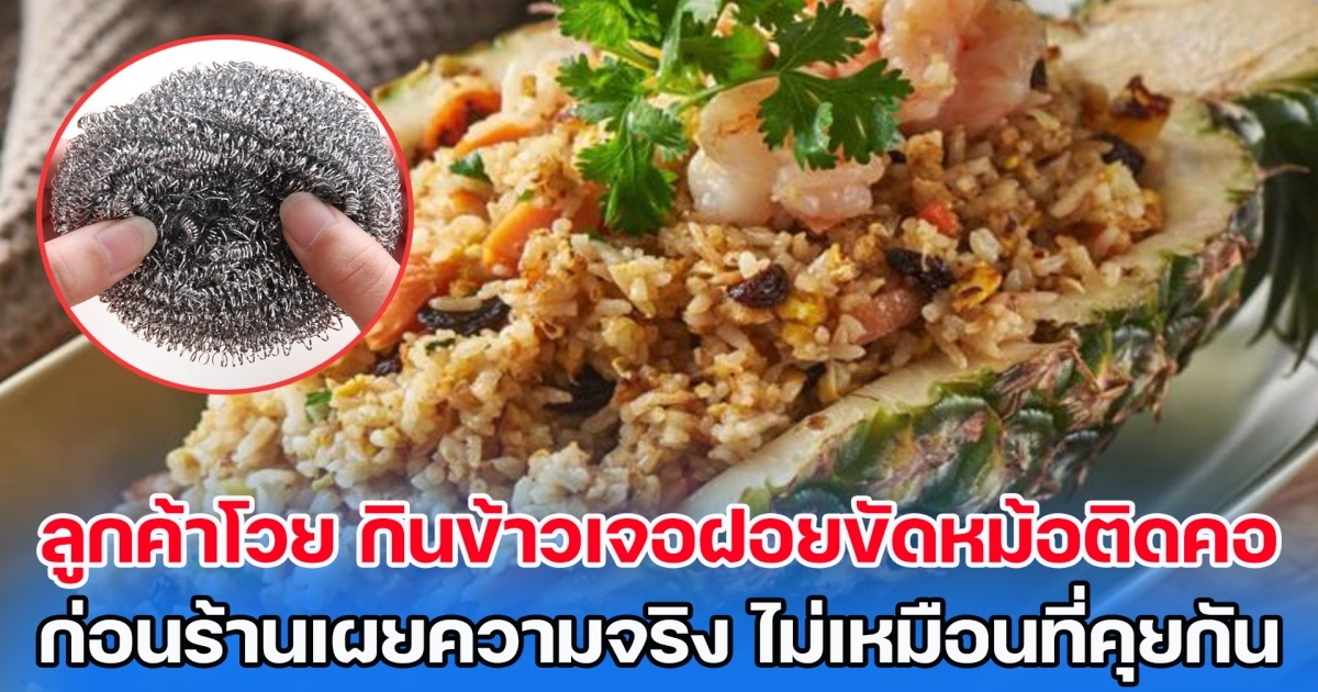 ลูกค้าโวย กินข้าวเจอฝอยขัดหม้อติดคอ เรียกเงิน 3,000 ค่าหมอ ก่อนร้านเผยความจริง ไม่เหมือนที่คุยกันไว้นี่