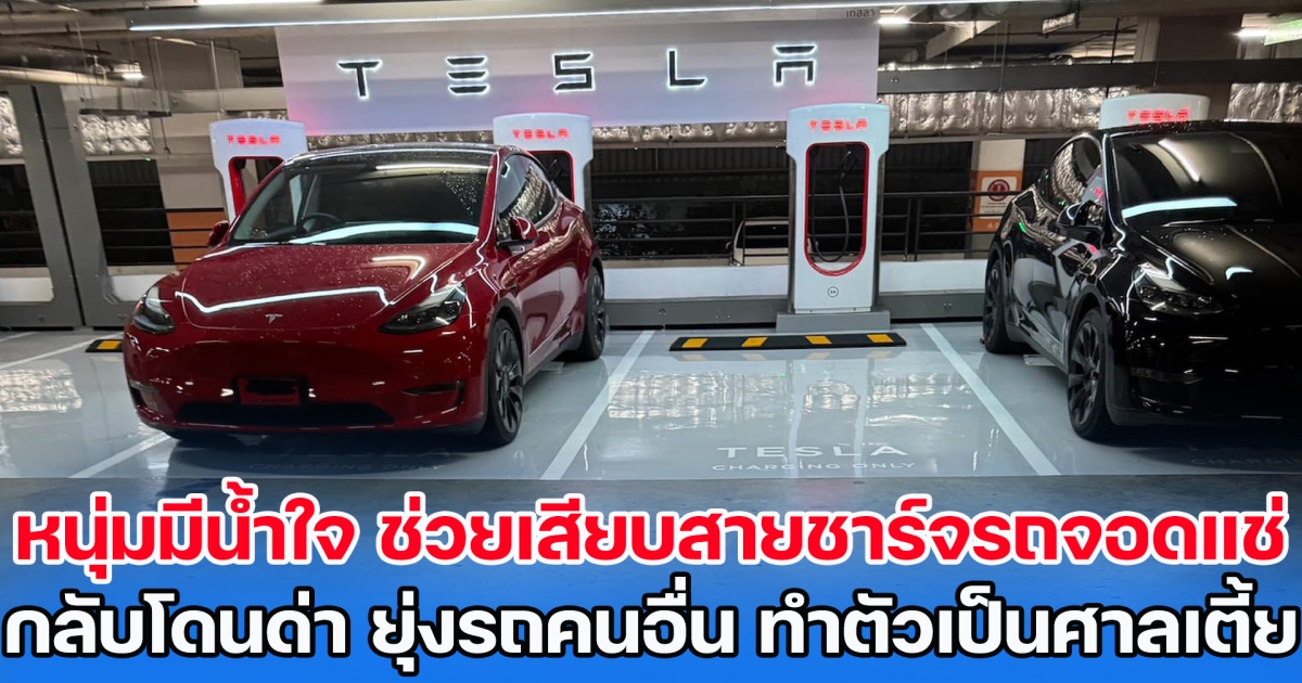 หนุ่มน้ำใจงาม ช่วยเสียบสายชาร์จให้รถเทสลา หลังเห็นจอดแช่ตั้งนานไม่เสียบสาย แต่กลับโดนด่า ทำตัวเป็นศาลเตี้ย ไปยุ่งรถคนอื่น