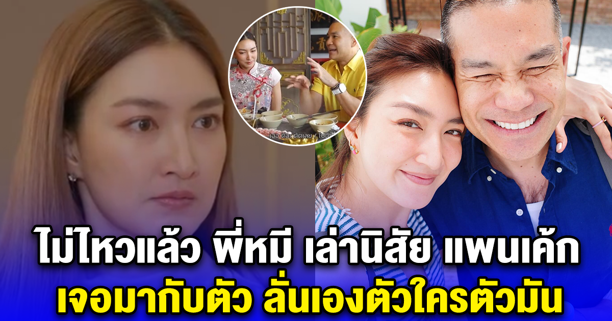 ไม่ไหวแล้ว พี่หมี เล่านิสัยแท้จริง แพนเค้ก เจอมากับตัว ลั่นเองตัวใครตัวมัน กับแพนไม่กล้าวัดด้วย