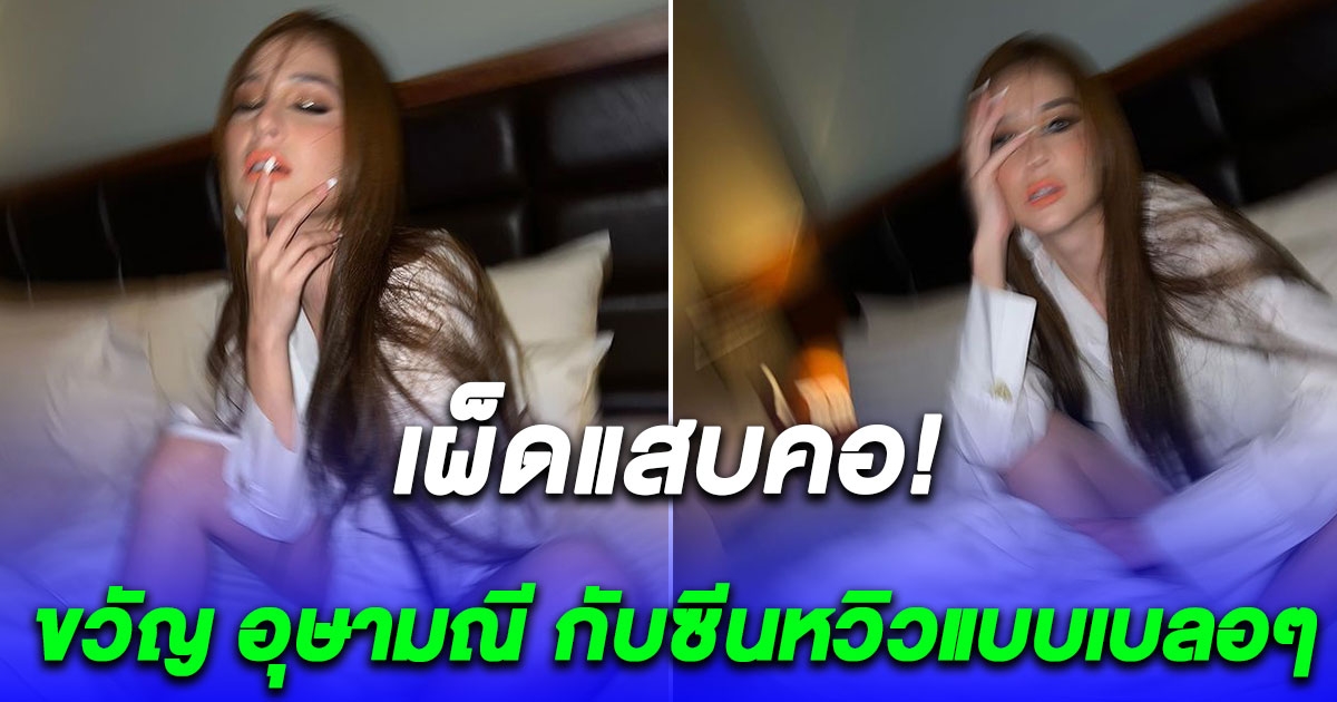 ขวัญ อุษามณี โพสท่านี้ทำไอจีลุกเป็นไฟ