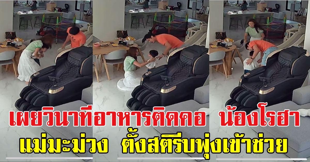 อ้วน รังสิต เผยวินาทีไม่คาดคิด น้องโรฮา อาหารติดคอ แม่มะม่วง ตั้งสติรีบพุ่งเข้าช่วย