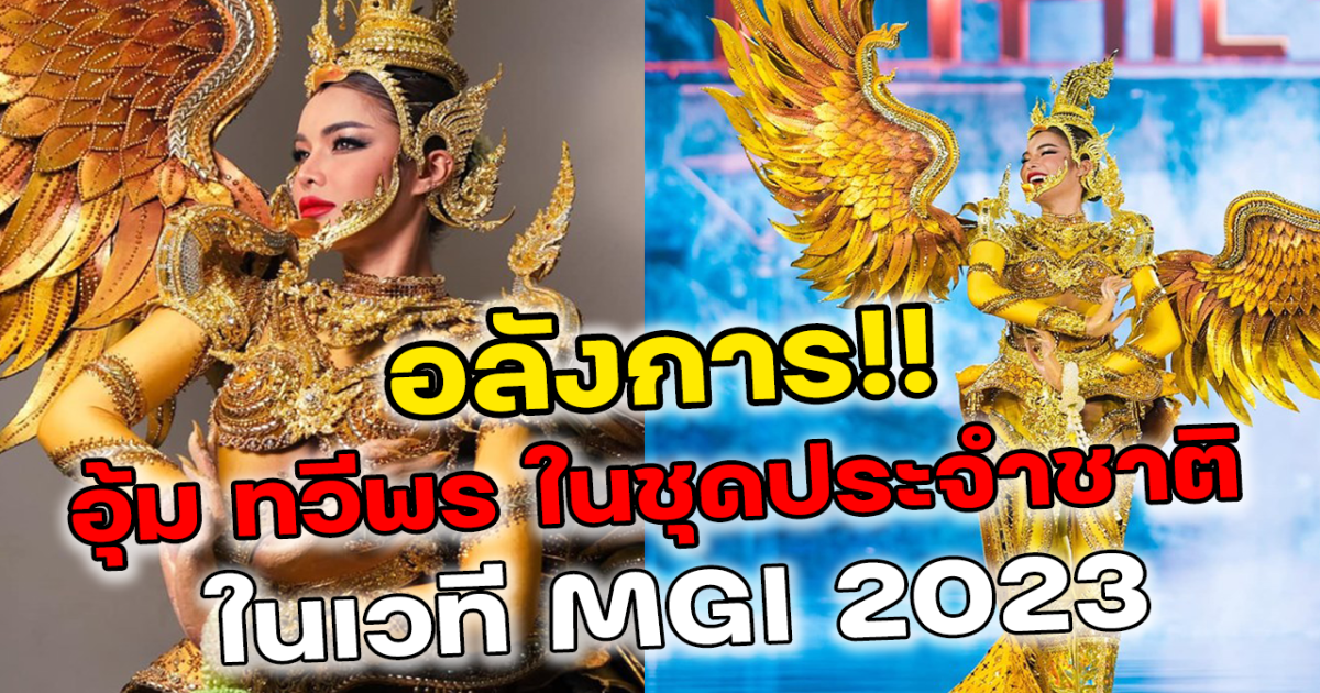 ส่องชุดประจำชาติ อุ้ม ทวีพร ใน Miss Grand International 2023