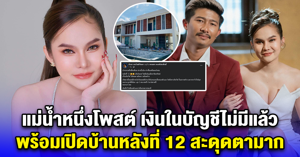 แม่น้ำหนึ่งโพสต์ เงินในบัญชีไม่มีแล้ว พร้อมเปิดบ้านหลังที่ 12 สะดุดตามาก
