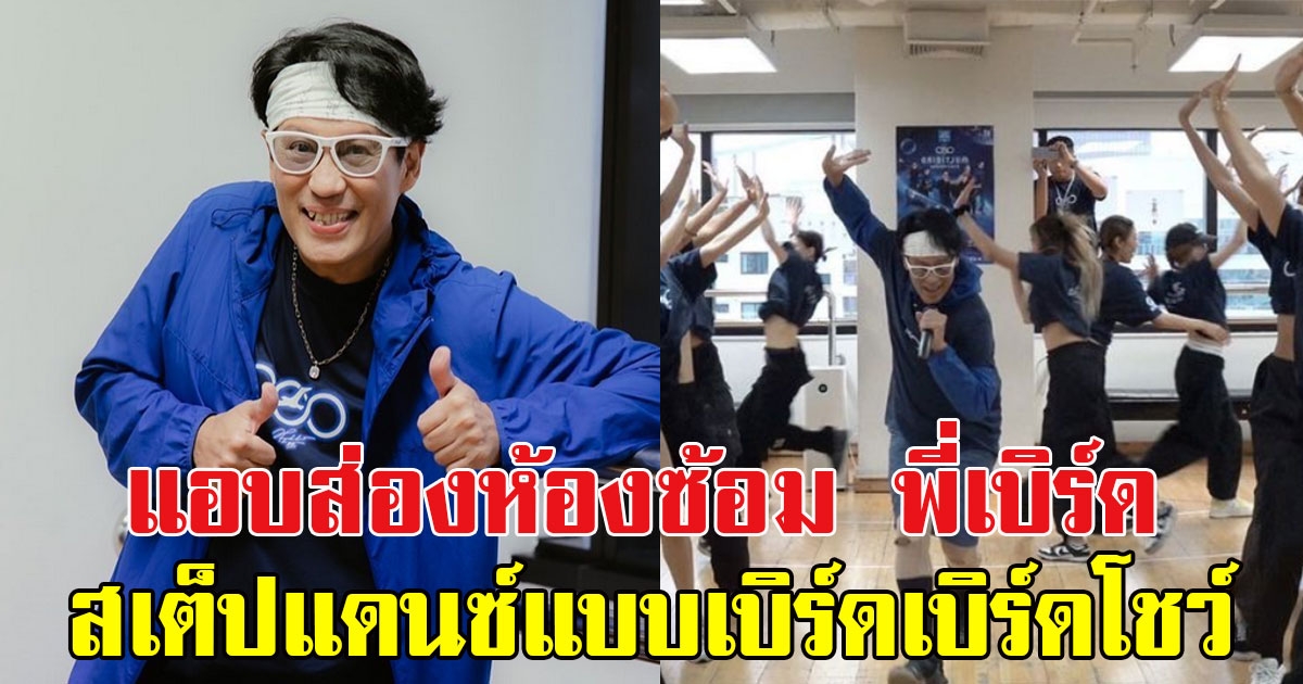 แอบส่องห้องซ้อม เบิร์ด ธงไชย โชว์สเต็ปแดนซ์เกินร้อย สนุกกันกับแบบเบิร์ดเบิร์ดโชว์