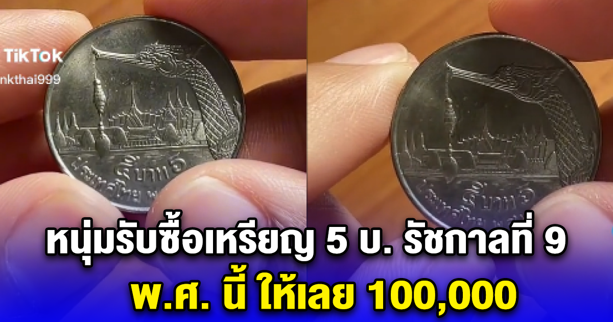 ผมรับจริง หนุ่มรับซื้อเหรียญ 5 บ. รัชกาลที่ 9 พ.ศ. นี้ ให้เลย 100,000