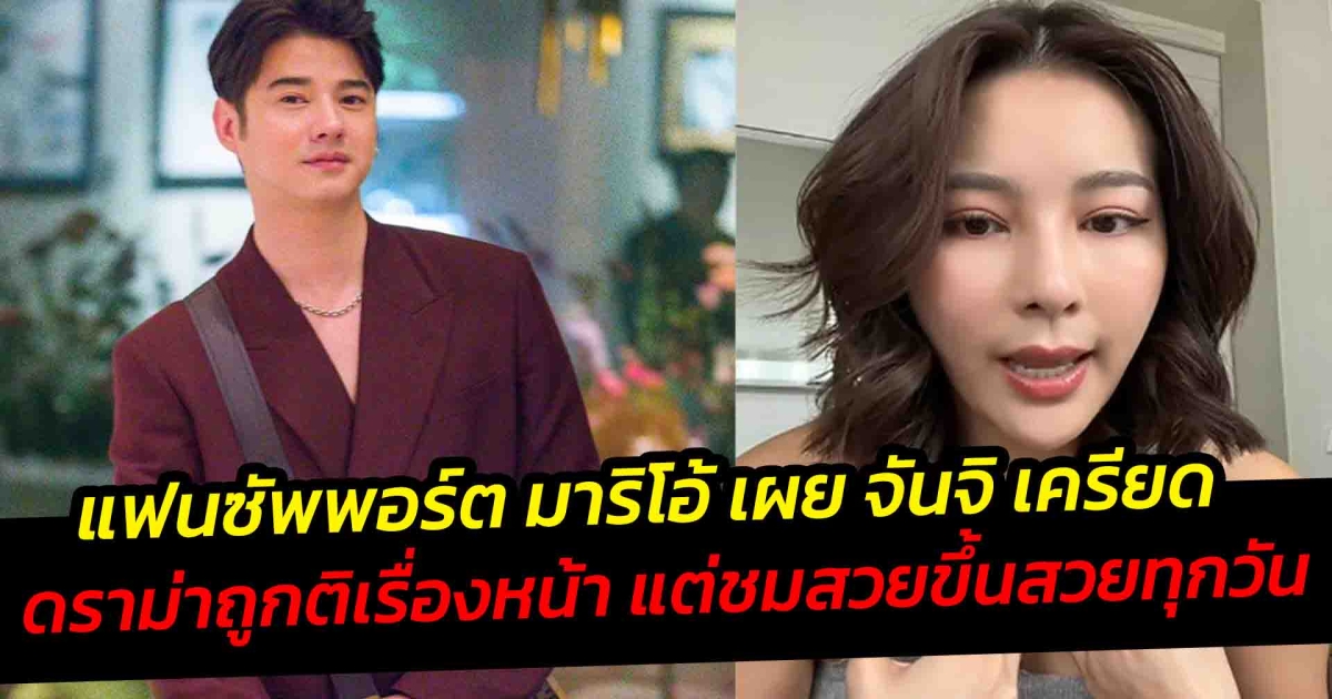 แฟนที่ดีคือแฟนซัพพอร์ต มาริโอ้ เผย จันจิ เครียด ถูกติเรื่อง ทำหน้า