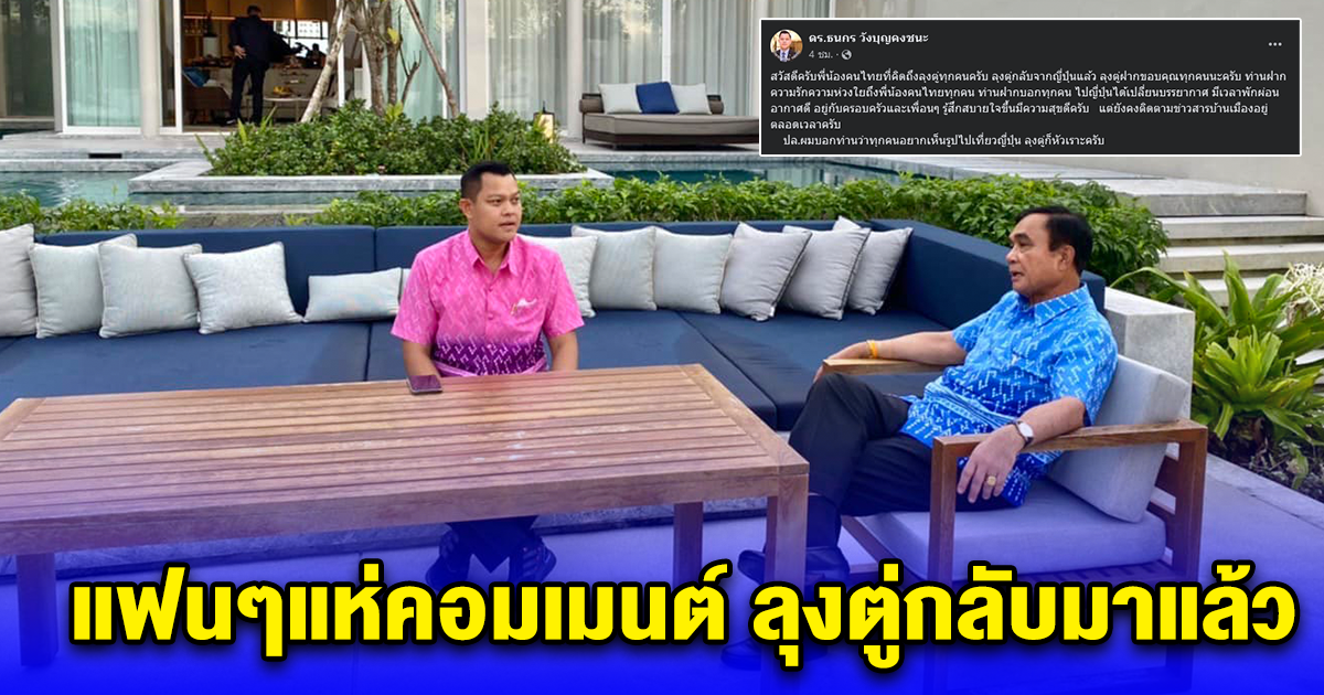 แฟนๆแห่คอมเมนต์ ลุงตู่กลับมาแล้ว