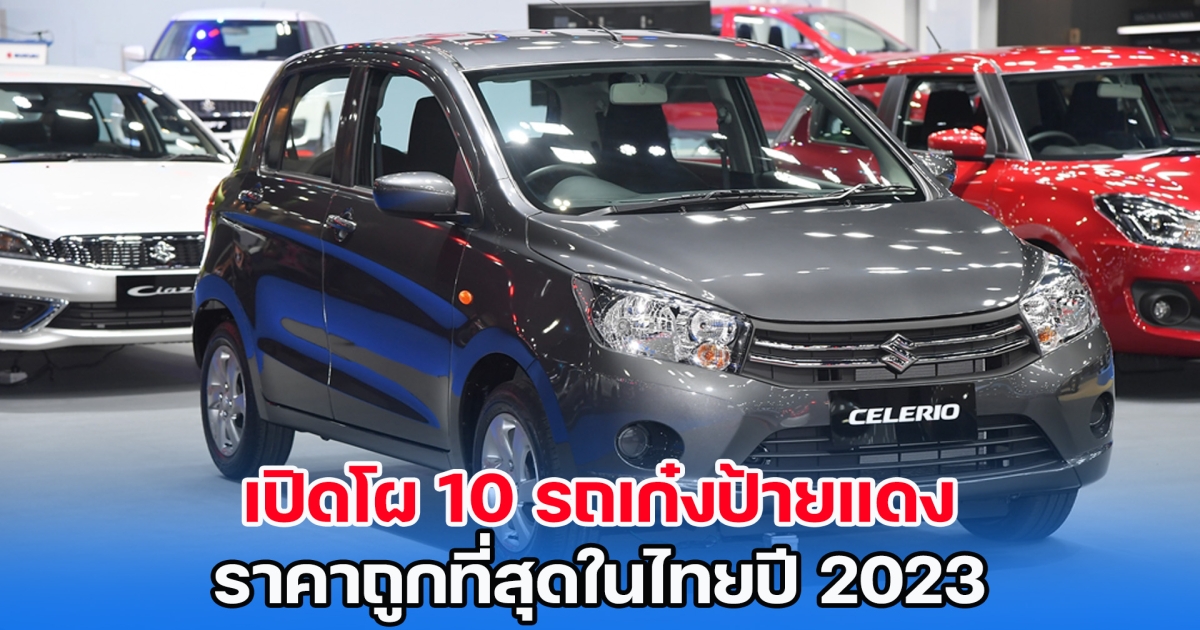 เปิดโผ 10 รถเก๋งป้ายแดง ราคาถูกที่สุดในไทยปี 2023