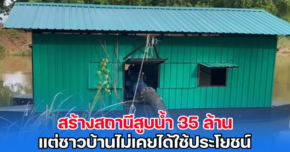 ป.ป.ช. ลุยตรวจสอบสถานีสูบน้ำ 35 ล้าน แต่ชาวบ้านไม่เคยได้ใช้ประโยชน์ ทั้งที่สร้างเสร็จร่วมปี