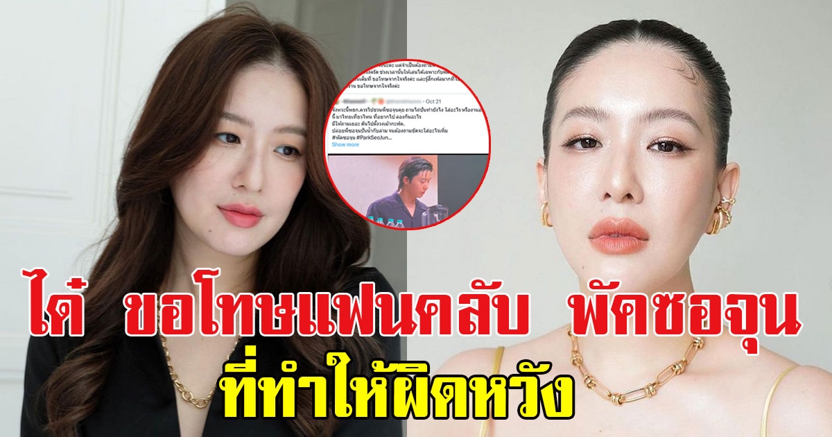 ได๋ ไดอาน่า โพสต์ขอโทษแฟนคลับ พัคซอจุน หลังทำให้ผิดหวัง ลั่นเป็นพิธีกรในแฟนมีตติ้งครั้งแรก