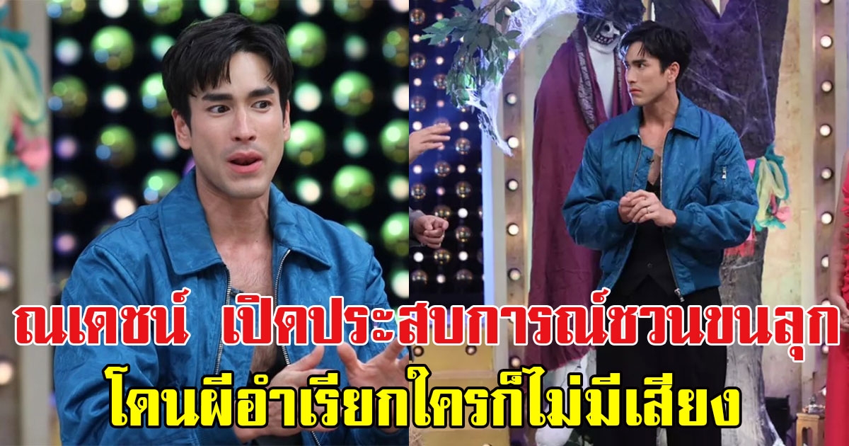 ณเดชน์ เปิดประสบการณ์ชวนขนลุก โดนผีอำเรียกใครแต่ไม่มีเสียงออกมา