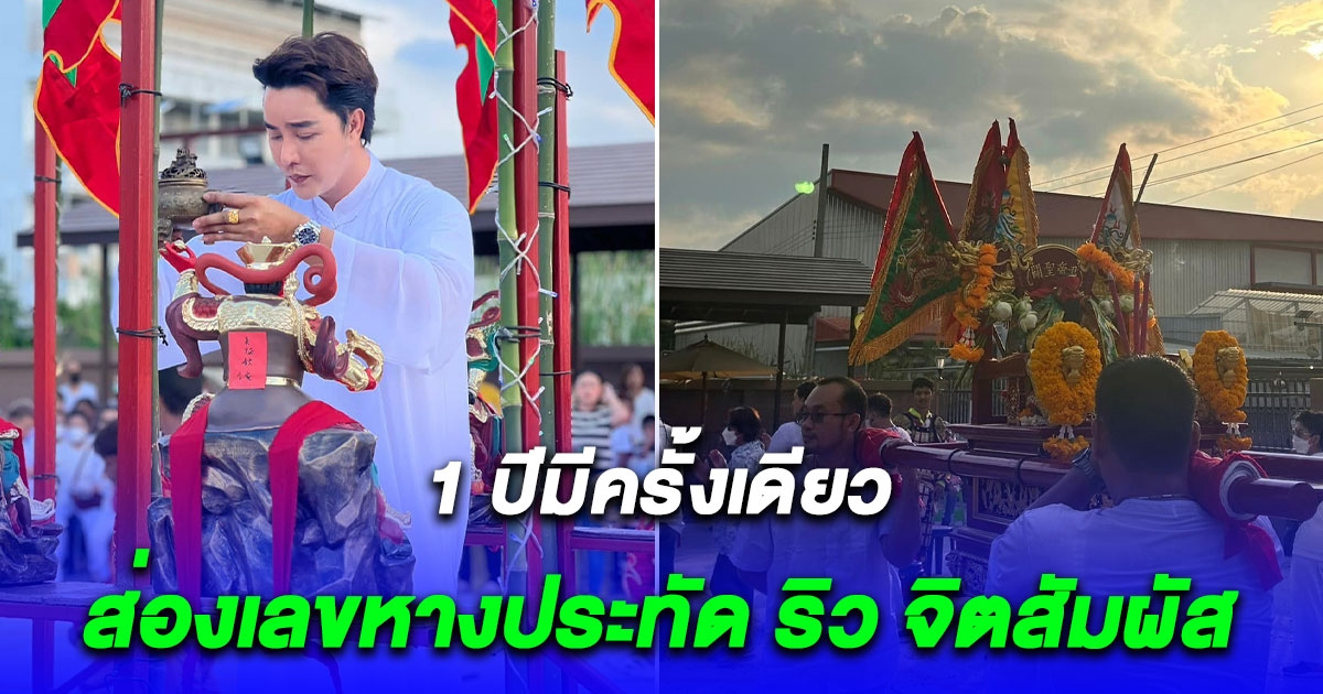 1 ปีมีครั้งเดียว ส่องเลขหางประทัด ริว จิตสัมผัส พิธีข้ามสะพานสะเดาะเคราะห์ ส่งท้ายเทศกาลกินเจ