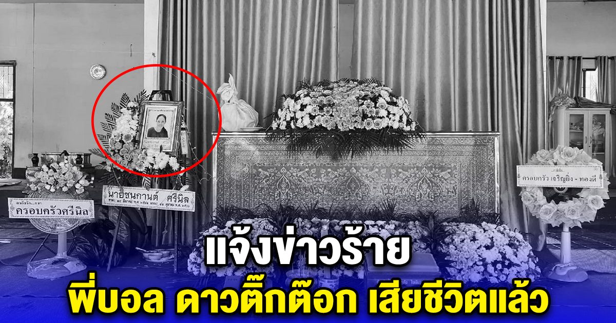 พี่บอนช็อบ หรือพี่บอล คนรู้จักในแวดวงติ๊กต๊อก ประสบอุบัติเหตุ เสียชีวิตแล้ว
