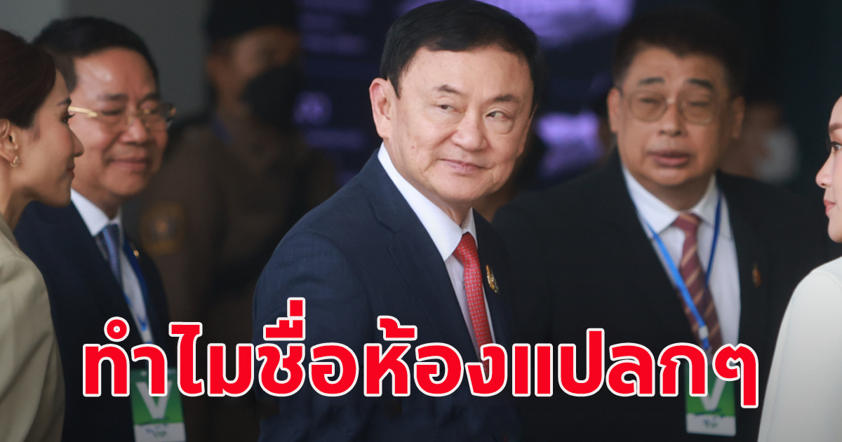 โซเชียลสงสัย หลังเห็นชื่อห้องที่ทักษิณพัก ก่อนถูกส่งเข้าห้องผ่าตัดเช้านี้