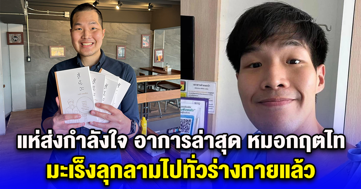 แห่ส่งกำลังใจ อาการล่าสุด หมอกฤตไท มะเร็งลุกลามไปทั่วร่างกายแล้ว