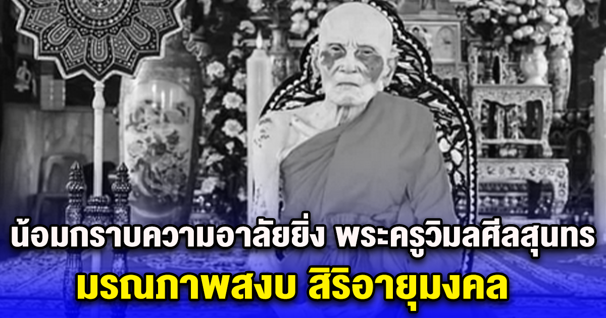 น้อมกราบความอาลัยยิ่ง พระครูวิมลศีลสุนทร มรณภาพสงบ สิริอายุมงคล