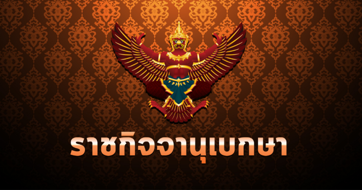 ราชกิจจาฯเผยแพร่ประกาศ 4 โรคต้องห้าม เป็นข้าราชการสำนักงาน ป.ป.ช.