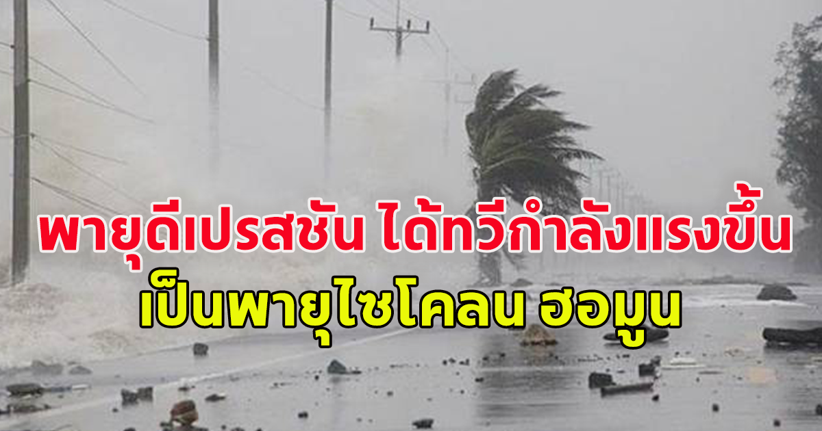กรมอุตุฯเตือน พายุดีเปรสชัน ได้ทวีกำลังแรงขึ้น เป็นพายุไซโคลน ฮอมูน