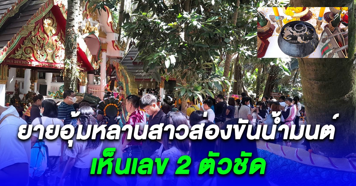 ยายอุ้มหลานสาวส่องขันน้ำมนต์วังนาคินทร์ หลานบอกเห็นเลข 2 ตัวชัด