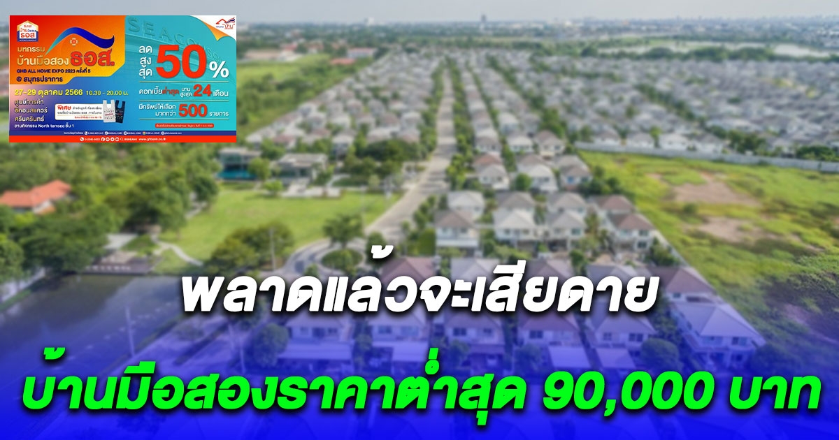 พลาดแล้วจะเสียดาย ธอส. ขนบ้านมือสองลดสูงสุด 50% ขายต่ำสุด 90,000 บาทเอง