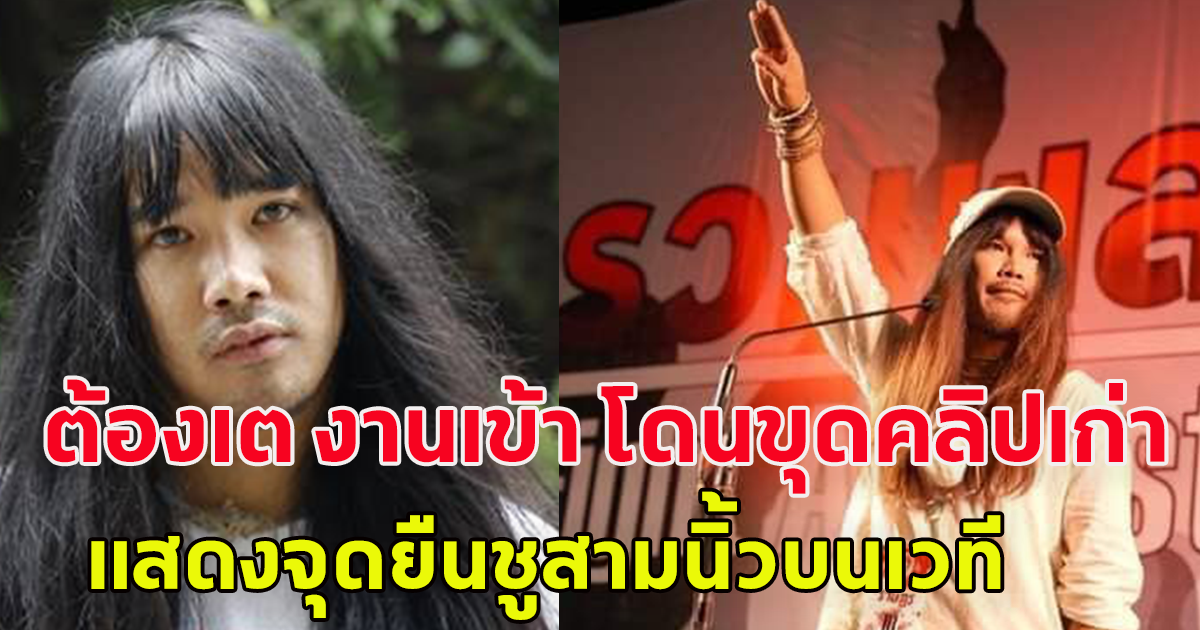 แห่แชร์คลิป ต้องเต ผู้กำกับ 500 ล้าน แสดงจุดยืนบนเวที