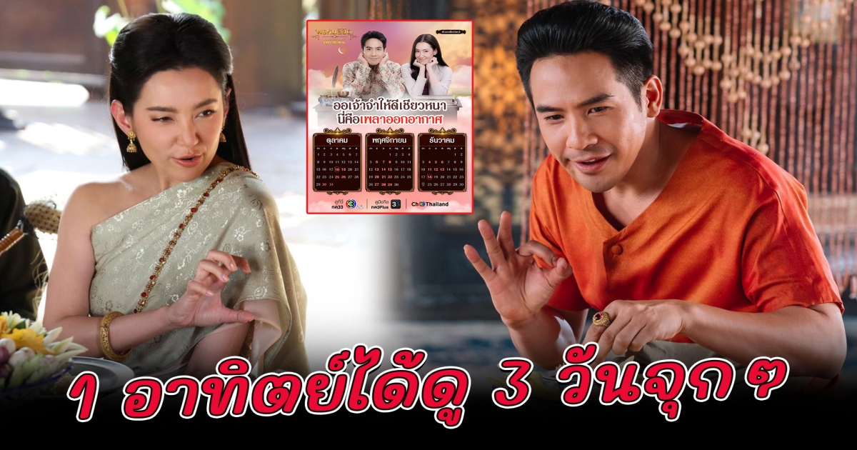 ละคร พรหมลิขิต ปรับผังออกอากาศใหม่ 1 อาทิตย์ ออนแอร์ 3 วันจุกๆ