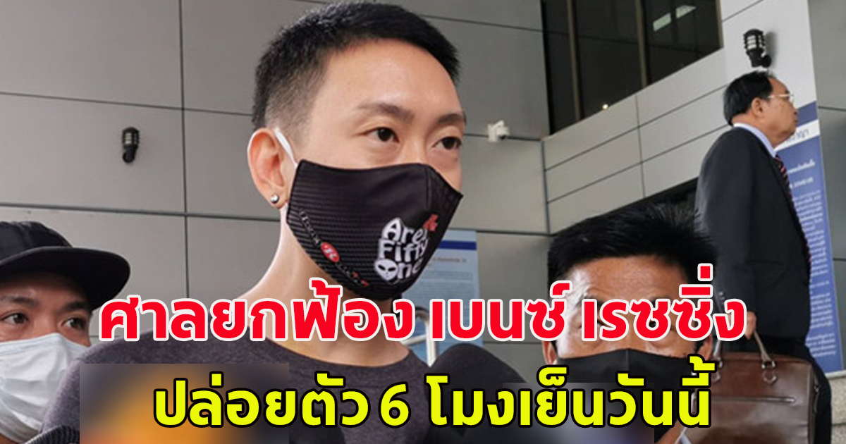 ด่วน ศาลยกฟ้อง เบนซ์ เรซซิ่ง ทุกคดีเนื่องจากหลักฐานไม่เพียงพอ กำหนดปล่อยตัว 6 โมงเย็นวันนี้