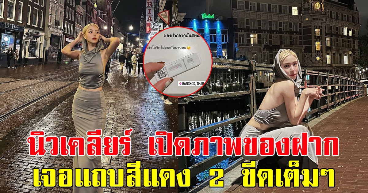 นิวเคลียร์ เปิดภาพของฝาก เจอแถบสีแดง 2 ขีดเต็มๆ