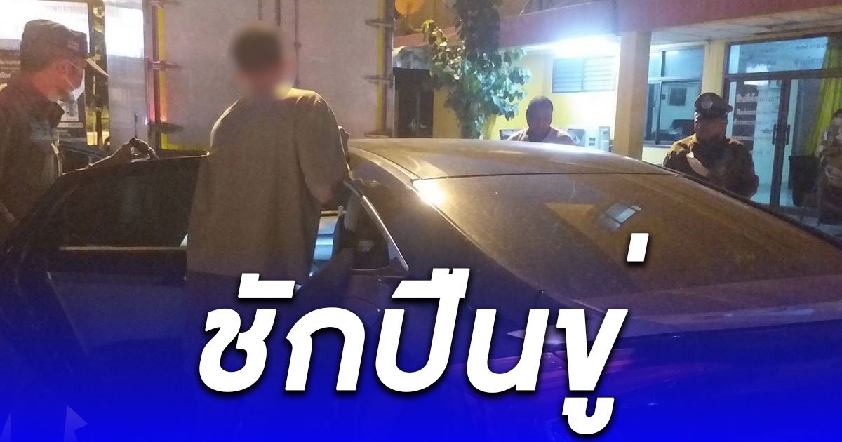 จับหนุ่มซีวิคหัวร้อน ชักปืนขู่โชเฟอร์รถบรรทุก