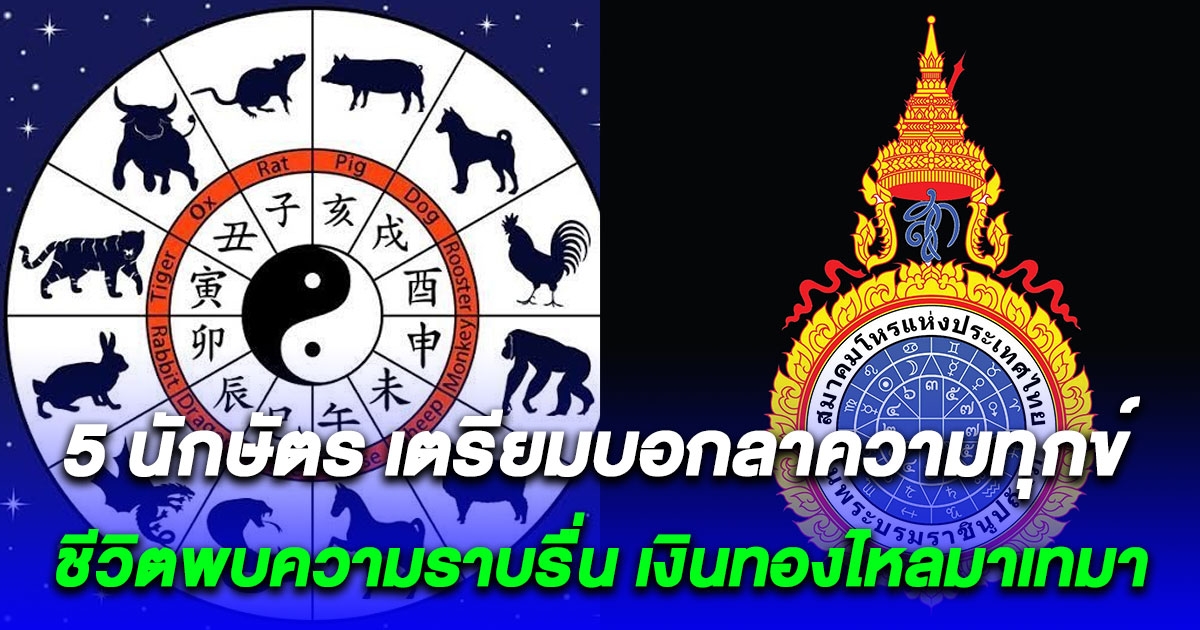 สมาคมโหรแห่งประเทศไทย เปิด 5 นักษัตร เตรียมบอกลาความทุกข์ ชีวิตพบความราบรื่น เงินทองไหลมาเทมา
