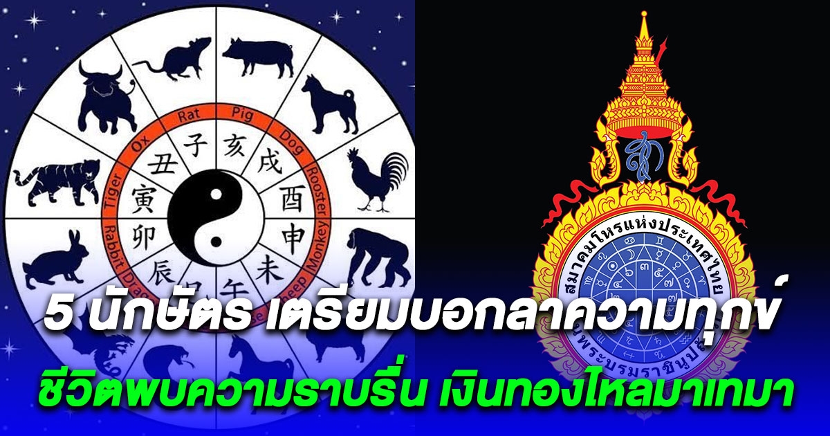 สมาคมโหรแห่งประเทศไทย เปิด 5 นักษัตร เตรียมบอกลาความทุกข์ ชีวิตพบความราบรื่น เงินทองไหลมาเทมา