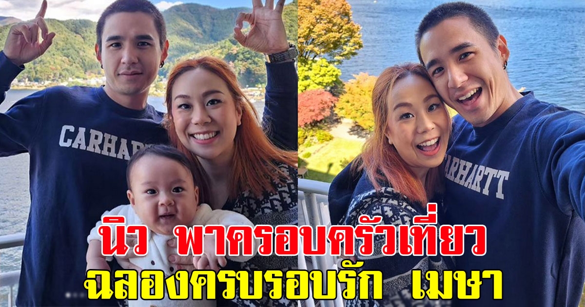 นิว ชัยพล พาครอบครัวเที่ยวฉลองครบรอบรัก เมษา กิตติมา พาลูกน้อยออกท่องเที่ยวดูโลกกว้าง