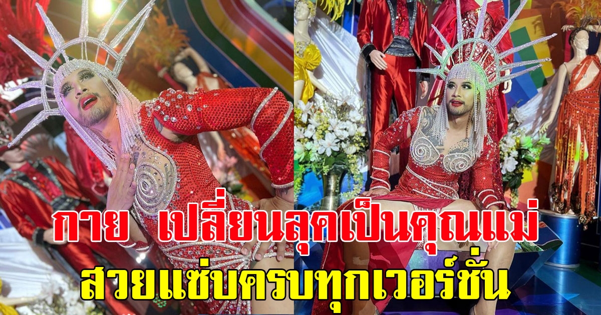 กาย รัชชานนท์ เปลี่ยนลุคเป็นคุณแม่ สวยแซ่บครบทุกเวอร์ชั่น