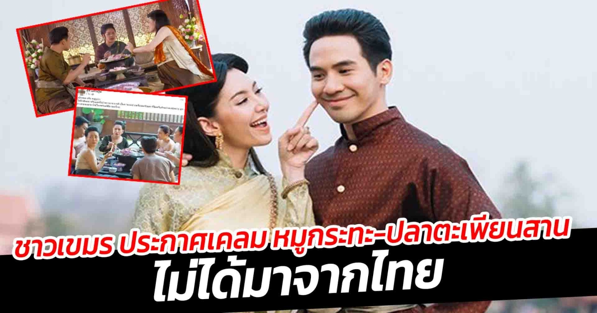 ชาวเขมร ประกาศเคลม หมูกระทะ ปลาตะเพียนสาน ไม่ได้มาจากไทย