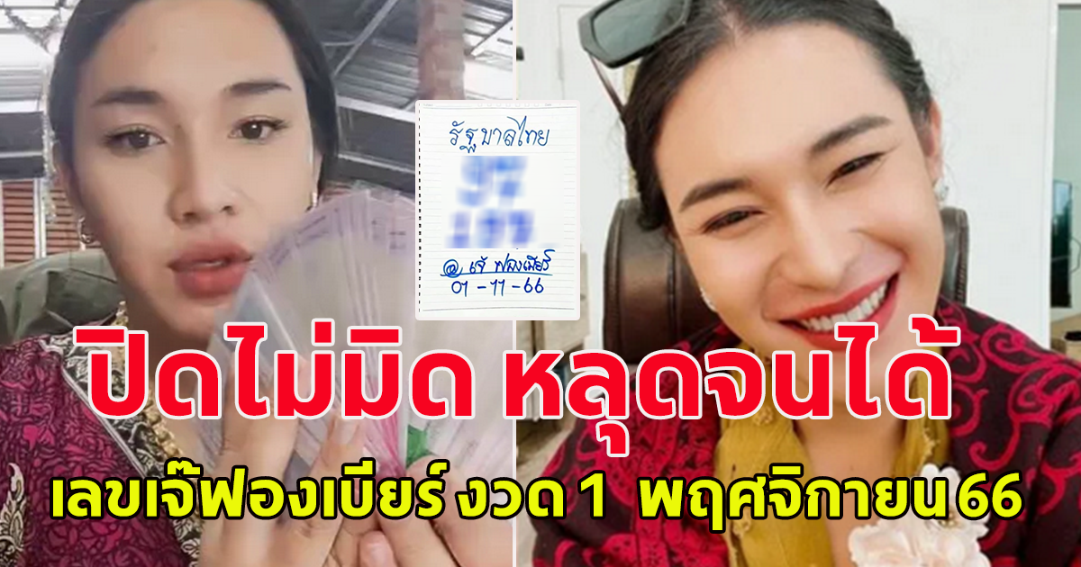 ปิดไม่มิด หลุดจนได้ เลขเจ๊ฟองเบียร์ งวด 1 พฤศจิกายน 66