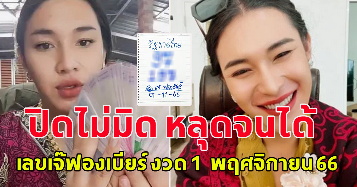 ปิดไม่มิด หลุดจนได้ เลขเจ๊ฟองเบียร์ งวด 1  พฤศจิกายน 66