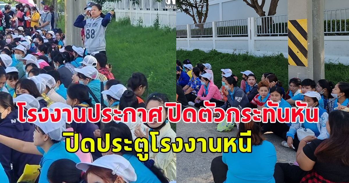 ไม่บอกไม่กล่าวล่วงหน้า โรงงานเย็บผ้าดัง ประกาศ ปิดตัวกระทันหัน ปิดประตูโรงงานหนี