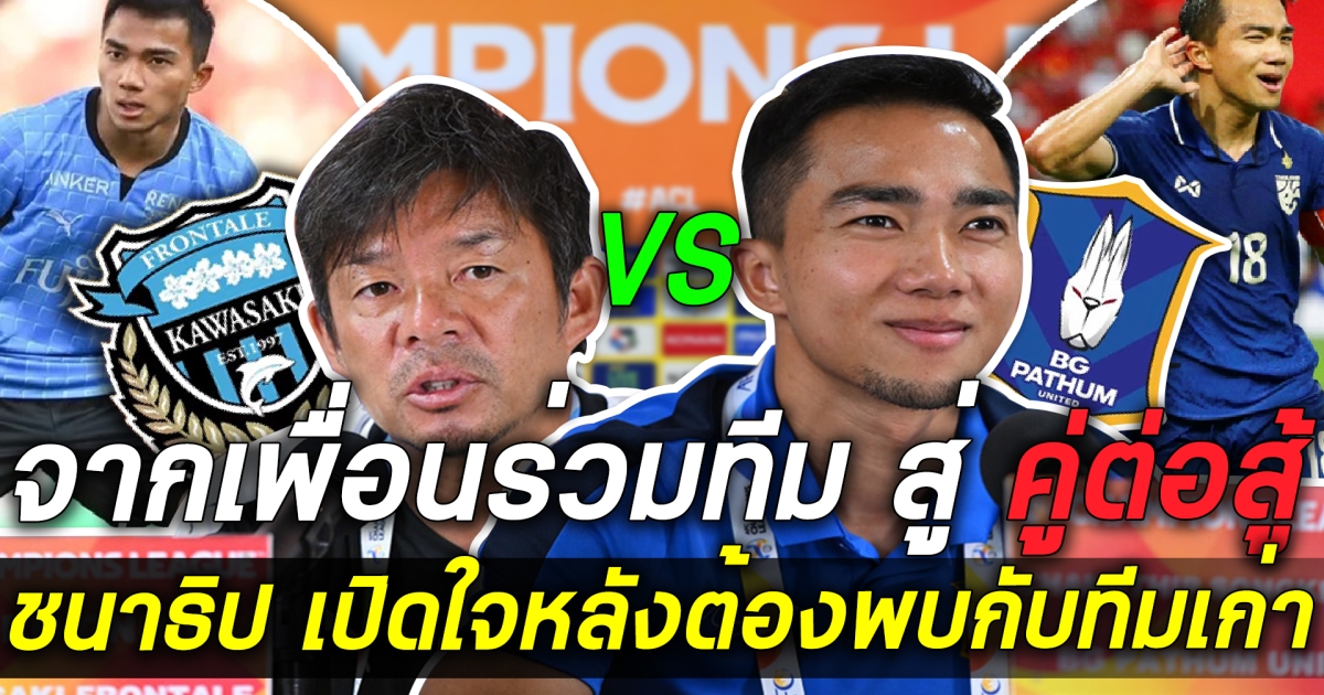 แมสซี่เจ ชนาธิป เปิดใจในบทสัมภาษณ์ หลังต้องโคจรมาพบกับคาวาซา กิฟรอนตาเล่ ทีมเก่าของตน ด้านกุนซือคาวาซากิฟรอนทาเล่เผย 2 จุดแข็งของ บีจี ปทุม ยูไนเต็ด นัดนี้ประมาทไม่ได้!