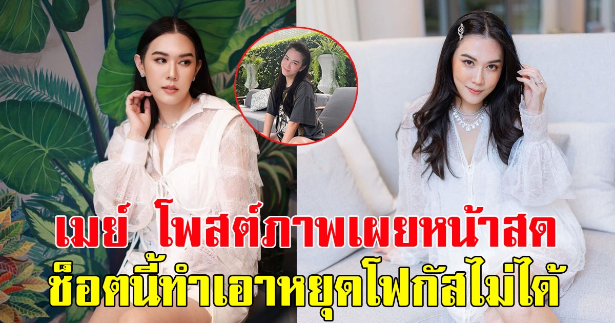 เมย์ เฟื้องอารมณ์ โพสต์ภาพเผยหน้าสด ช็อตนี้ทำเอาหยุดโฟกัสไม่ได้
