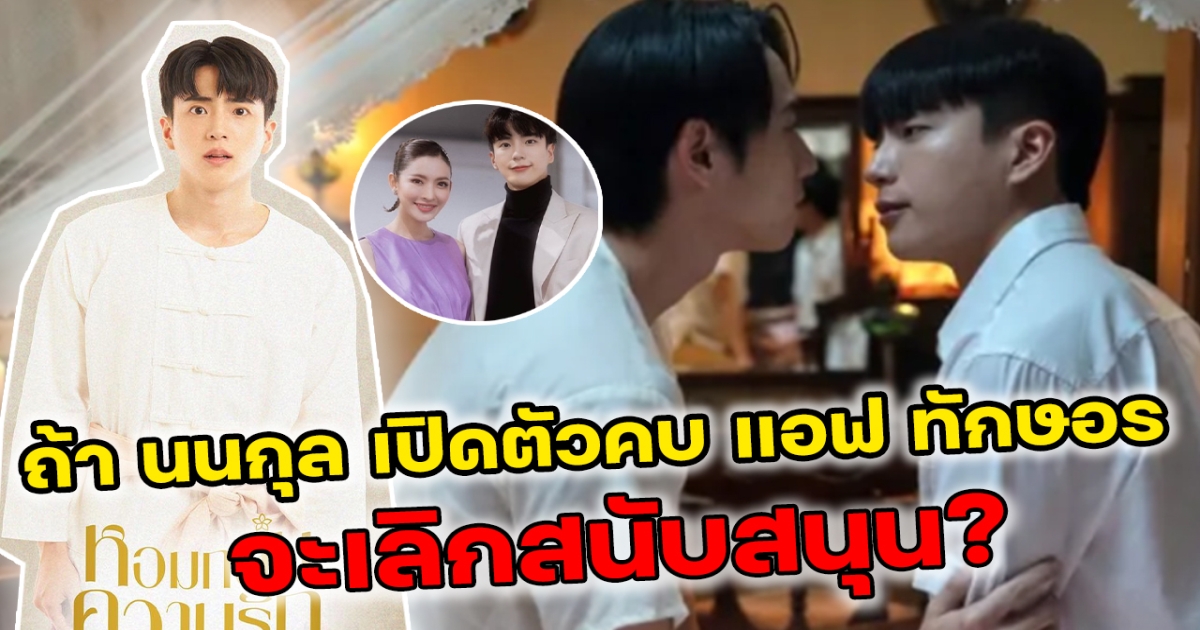 สาววายคอมเมนต์เดือด หาก นนกุล เปิดตัวคบแอฟ ทักษอร จะเลิกสนับสนุน
