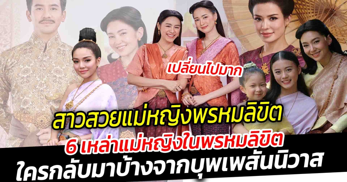 สาวสวยแม่หญิงพรหมลิขิต เปิด 6 เหล่าแม่หญิง ในพรหมลิขิต ใครกลับมาบ้างจากบุพเพสันนิวาส