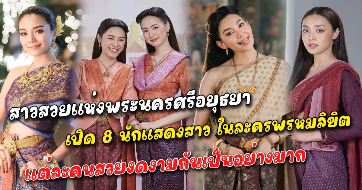 สาวสวยแห่งพระนครศรีอยุธยา เปิด 8 นักแสดงสาว ในละครพีเรียด พรหมลิขิต แต่ละคนสวยงดงามกันเป็นอย่างมาก
