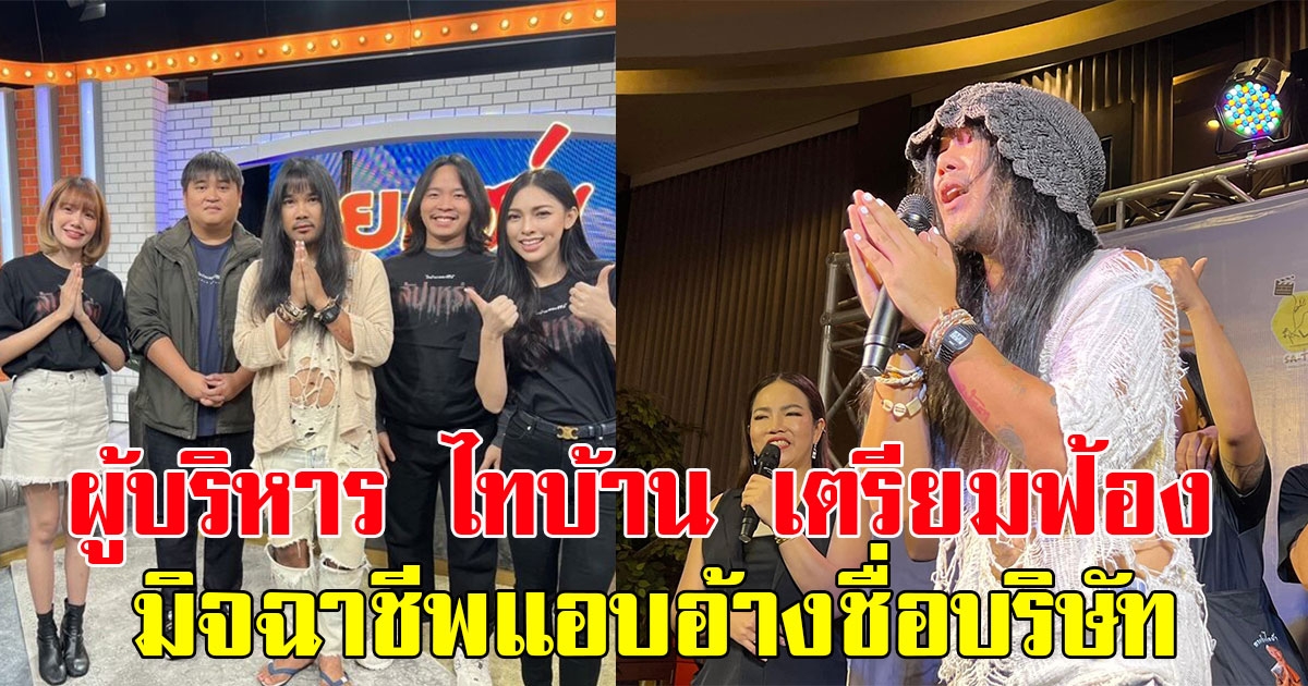 ผู้บริหาร ไทบ้าน เตรียมฟ้องมิจฉาชีพ แอบอ้างชื่อบริษัทหลอกลวงอนาจารสาว หวั่นแฟนคลับหลงเชื่อ